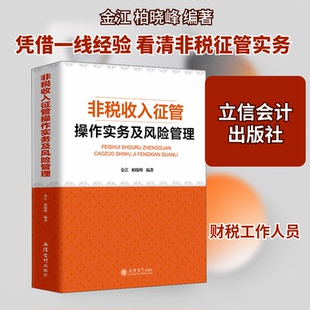 非税收入征管操作实务及风险管理金江,柏晓峰 编9787542970954书籍\/杂志\/报纸/经济/各部门经济