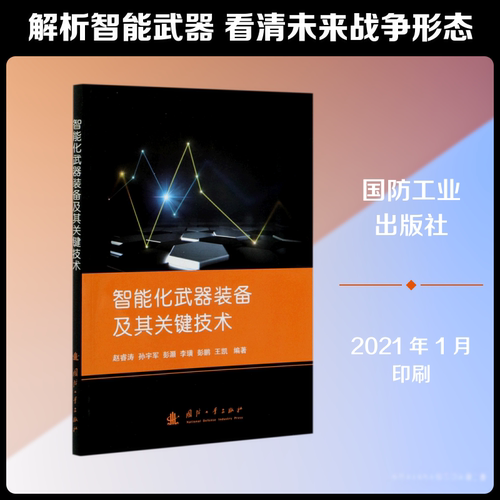 智能化武器装备及其关键技术赵睿涛,孙宇军,彭灏,李璜,王凯,彭鹏 著9787118122954书籍\/杂志\/报纸/自然科学/科学技术