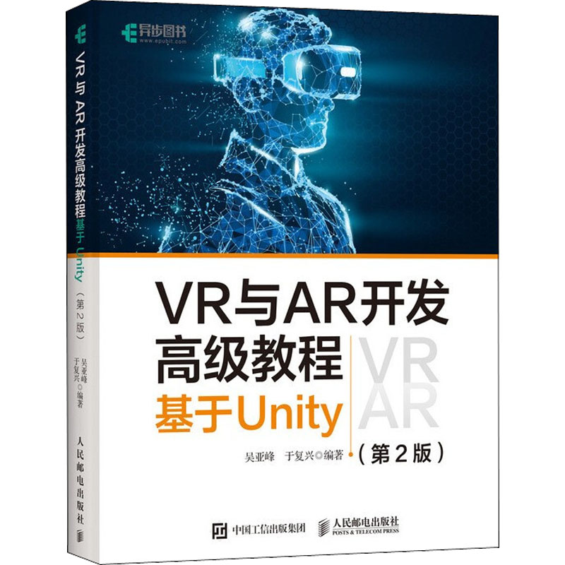 VR与AR开发高级教程 基于Unity(第2版)吴亚峰,于复兴 编9787115542878书籍\/杂志\/报纸/计算机/网络/程序设计（新）
