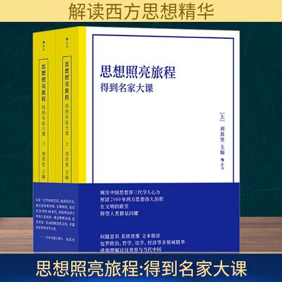 思想照亮旅程 得到名家大课(全2册)刘苏里 编9787542681355书籍\/杂志\/报纸/社会科学/社会科学总论