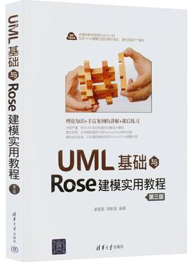 UML基础与Rose建模实用教程 第3版谢星星,周新国 编9787302552789书籍\/杂志\/报纸/计算机/网络/计算机软件工程（新）