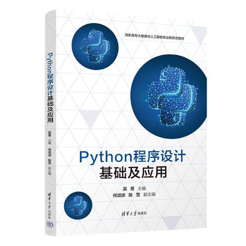 PYTHON程序设计基础及应用吴菁、何颂颂、陈罡 著9787302679059书籍\/杂志\/报纸//教材/教辅//教材/大学教材