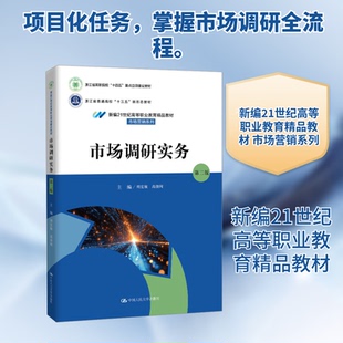 市场调研实务（第二版）（新编21世纪高等职业教育精品教材·市场营销系列）周宏敏,高捷闻 主编 编9787300339771