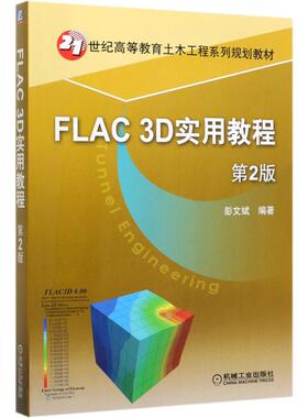 FLAC3D实用教程(第2版21世纪高等教育土木工程系列规划教材)刘洪9787111639718书籍\/杂志\/报纸//教材/教辅//教材/大学教材