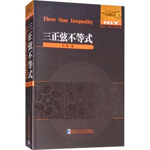 数学·统计学系列 三正弦不等式刘健 著9787560373089书籍\/杂志\/报纸//教材/教辅//等成教育