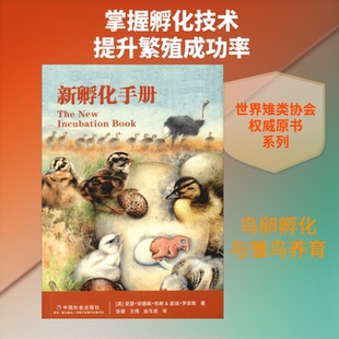 新孵化手册(英)亚瑟·安德森·布朗(Arthur Anderson Brown),(英)盖瑞·罗宾斯(Gary Robbins) 著 李晓光 编 张敬,王伟,由玉岩 译