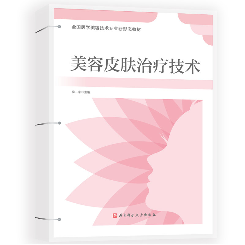 美容皮肤治疗技术李二来 著9787571415648书籍\/杂志\/报纸/医学卫生/皮肤病学/病学