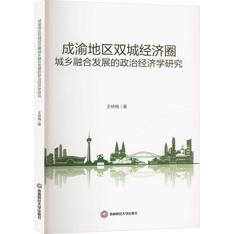成渝地区双城经济圈城乡融合发展的政治经济学研究王林梅 著9787550462083书籍/杂志/报纸/经济/经济理论