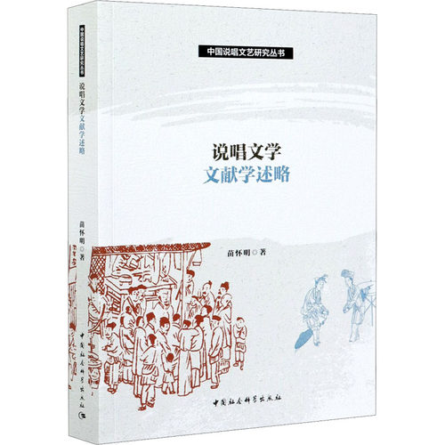 说唱文学文献学述略苗怀明 著9787520379779书籍\/杂志\/报纸/文学/中国古代随笔