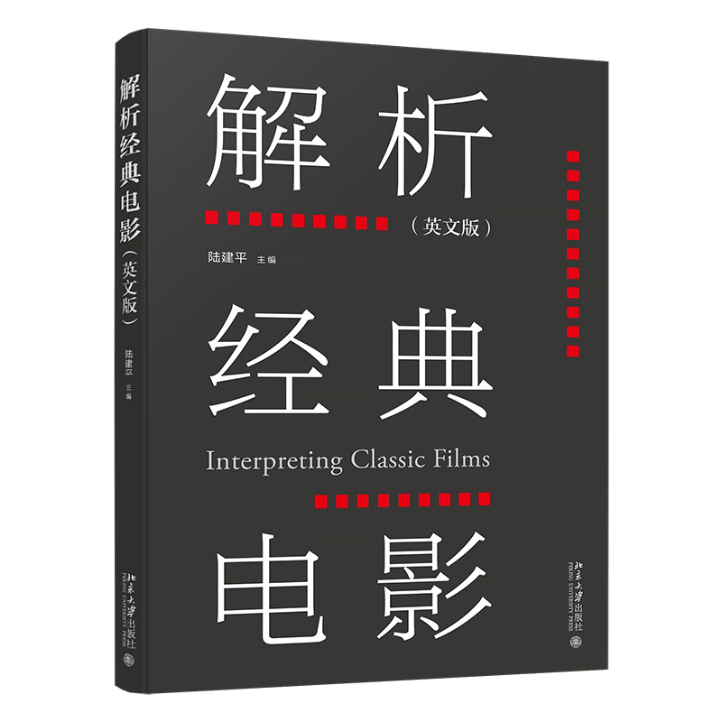 解析经典电影（英文版）陆建平 主编 著9787301360965书籍\/杂志\/报纸//教材/教辅//教材/大学教材