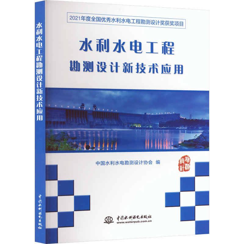 水利水电工程勘测设计新技术应用 2021年度全国水利水电工程勘测设计获奖项目中国水利水电勘测设计协会 编9787522611525