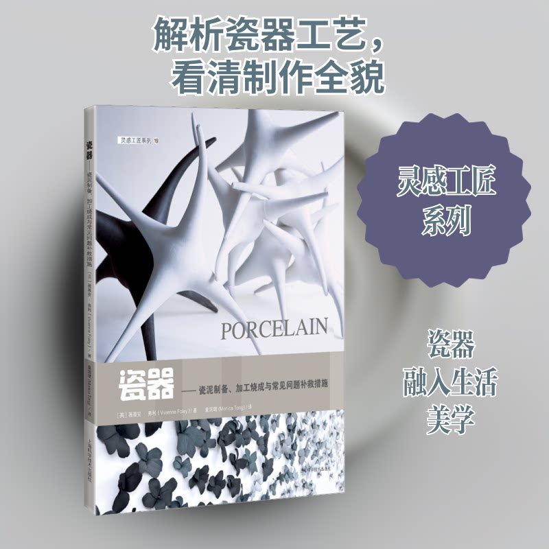 瓷器——瓷泥制备、加工烧成与常见问题补救措施(英)薇薇安·弗利 著 童国珺 译9787547857342书籍\/杂志\/报纸/艺术/艺术