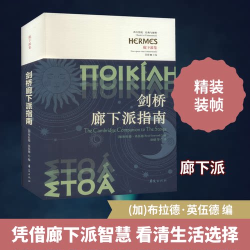 剑桥廊下派指南(加)布拉德·英伍德 编 徐健 等 译9787522200798书籍\/杂志\/报纸/哲学和宗教/哲学知识读物