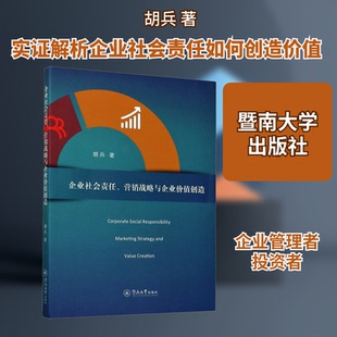 企业社会责任、营销战略与企业价值创造胡兵 著9787566829894书籍\/杂志\/报纸/管理/企业管理