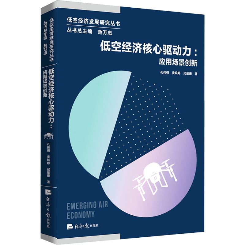 低空经济核心驱动力：应用场景创新孔伟强,黄婉婷,纪维谦 著 著9787519616939书籍\/杂志\/报纸/经济/经济理论