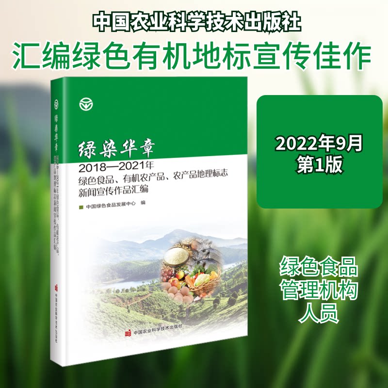 绿染华章 2018-2021年绿色食品、有机农产品、农产品地理标志新闻宣传作品汇编中国绿色食品发展中心 编9787511659415