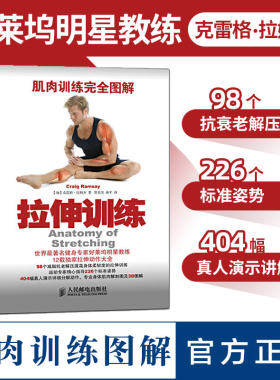肌肉训练完全图解拉伸训练书 肌肉训练书籍健身教程书体能力量训练解剖书运动生理学健身教练书籍体育与健康人民邮电出版社