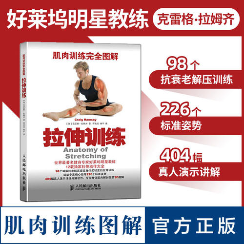 肌肉训练完全图解拉伸训练书 肌肉训练书籍健身教程书体能力量训练解剖书运动生理学健身教练书籍体育与健康人民邮电出版社