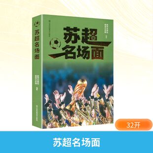 苏超名场面新华日报社,视觉江苏网 编著 编9787574135802书籍\/杂志\/报纸/艺术/艺术