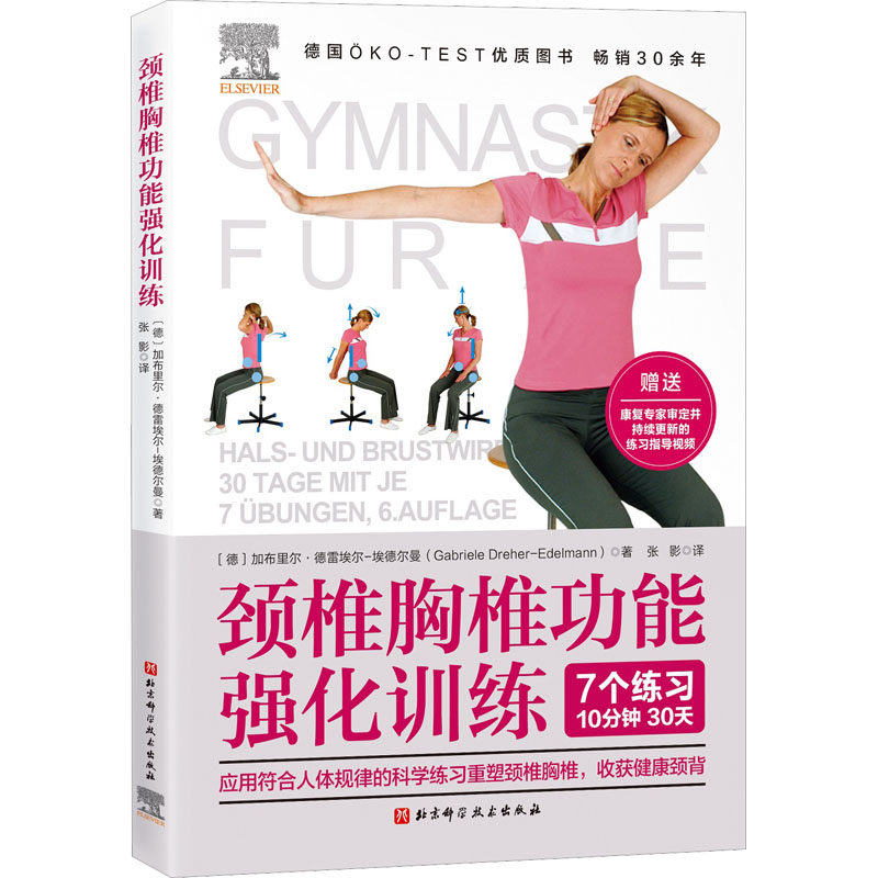 颈椎胸椎功能强化训练(德)加布里尔·德雷埃尔-埃德尔曼9787571425340书籍/杂志/报纸/医学卫生/药学