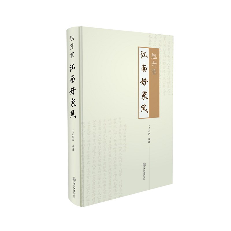 旭升堂:江南好家风王向阳9787306077530书籍\/杂志\/报纸/文化/信息与知识传播/世界文化