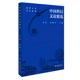 中国科幻文论精选吴岩,姜振宇9787301317938书籍\/杂志\/报纸/文学/文学理/学评论与研究