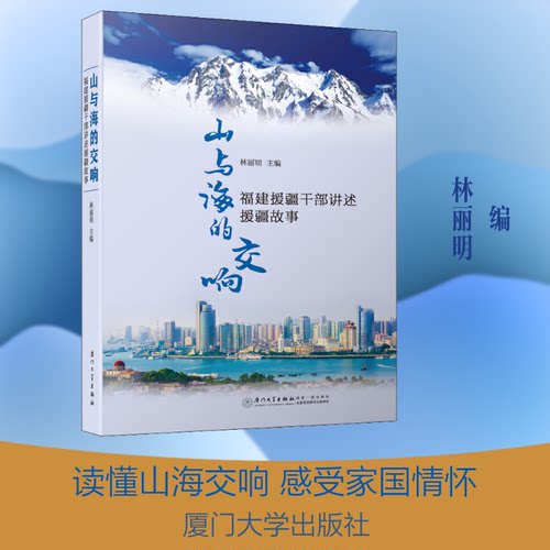山与海的交响 福建援疆干部讲述援疆故事林丽明 编9787561576601书籍\/杂志\/报纸/文学/现代/当代文学