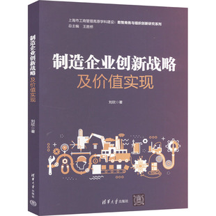 制造企业创新战略及价值实现刘欣 著9787302647010书籍\/杂志\/报纸/经济/经济理论