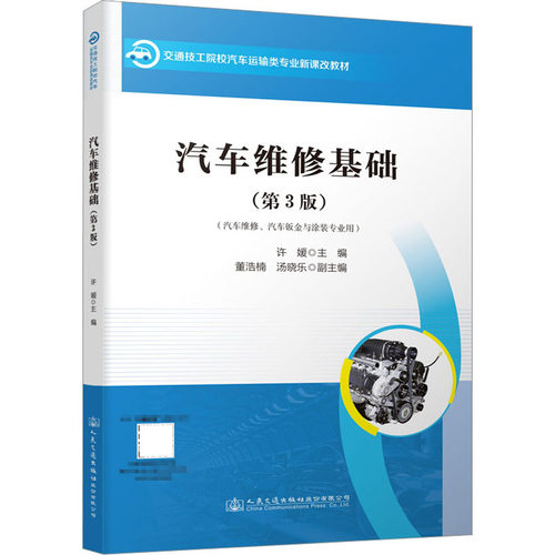 汽车维修基础(第3版)许媛9787114181085书籍\/杂志\/报纸//教材/教辅//教材/大学教材