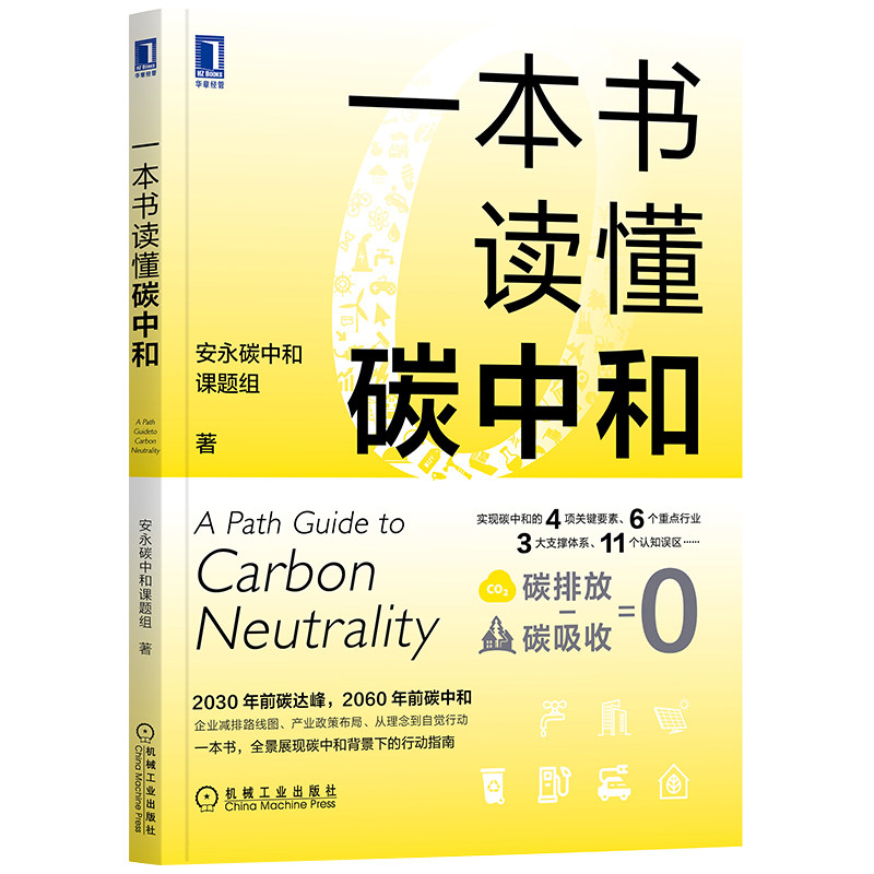 一本书读懂碳中和安永碳中和课题组9787111688341书籍/杂志/报纸/经济/国内贸易经济