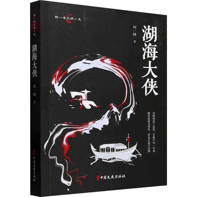 湖海大侠何一峰 著9787520539869书籍\/杂志\/报纸/小说/现代小说1919-1949年
