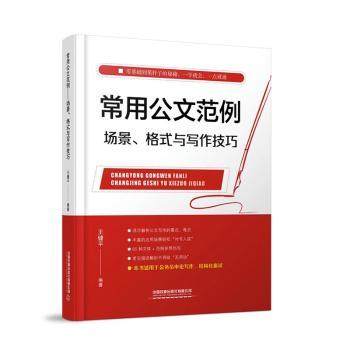 常用公文范例——场景、格式与写作技巧王健平9787113301668书籍\/杂志\/报纸/管理/商务写作