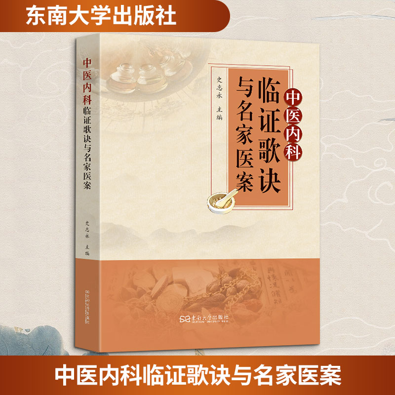 中医内科临歌诀与名家医案史志永 主编9787576623079书籍\/杂志\/报纸/医学卫生/中医