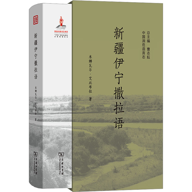 新疆伊宁撒拉语米娜瓦尔·艾比布拉 著9787100232920书籍\/杂志\/报纸/外语/语言文字/中国少数民族语言/汉藏语系图片