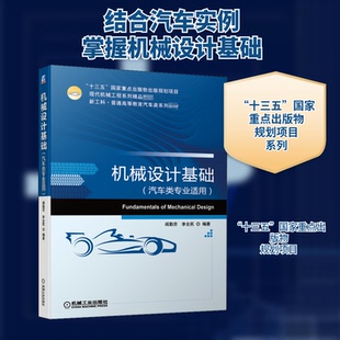 机械设计基础(汽车类专业适用)阎勤劳,李全民 编9787111665489书籍\/杂志\/报纸//教材/教辅//教材/大学教材