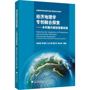 经济地理学专创融合探索——乡村振兴规划竞赛实践林雄斌 等 编9787308235709书籍\/杂志\/报纸/工业/农业技术/建筑/水利（新）