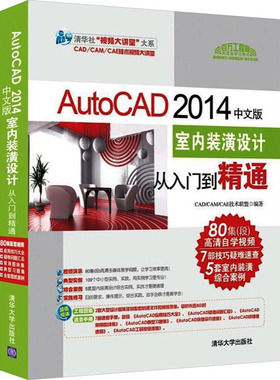 AutoCAD 2014中文版室内装潢设计从入门到精通CAD/CAM/CAE技术联盟 编9787302378754