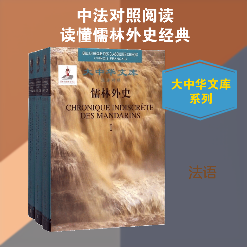 儒林外史(清)吴敬梓 著;张复蕊 译 著作9787509215548书籍\/杂志\/报纸/外语/语言文字/外语/法语