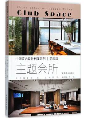 主题会所《中国室内设计档案》编委会 编9787503890840书籍\/杂志\/报纸/工业/农业技术/建筑/水利（新）