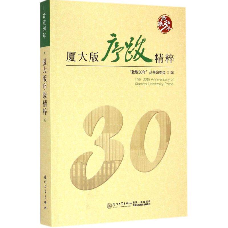 厦大版序跋精粹《致敬30年》丛书编委会 编9787561554869书籍\/杂志\/报纸/文学/外国诗歌