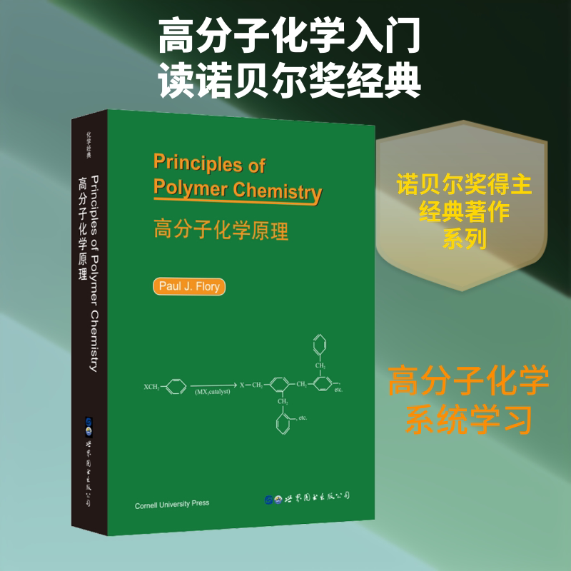 高分子化学原理(美)P.J.弗洛里(Paul J.Flory) 著9787519264499书籍\/杂志\/报纸/医学卫生/药学