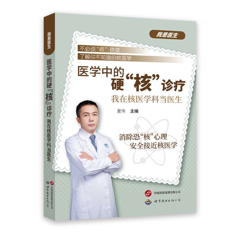 医学中的硬“核”诊疗——我在核医学科当医生夏伟 主编 著9787523216453书籍\/杂志\/报纸/医学卫生/药学,书籍/杂志/报纸,特种医学,淘宝优惠券,粉丝福利购,淘宝优惠卷