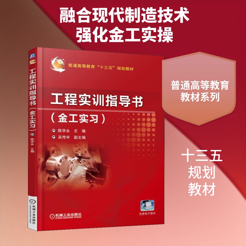 工程实训指导书 金工实习陈学永 著 陈学永 编9787111608738书籍\/杂志\/报纸//教材/教辅//教材/大学教材图片