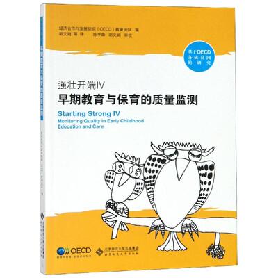 强壮开端(4)早期教育与保育的质量监测OECD早期教育与保育团队；陈学锋 等译9787303237487书籍\/杂志\/报纸/社会科学/心理学