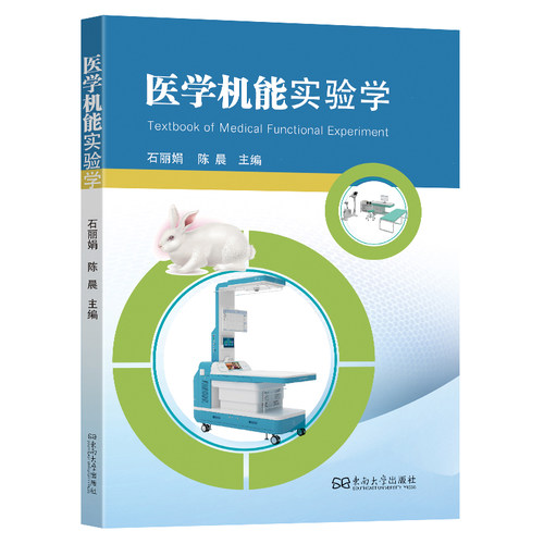 医学机能实验学石主编 著9787576622713书籍\/杂志\/报纸/医学卫生/医学