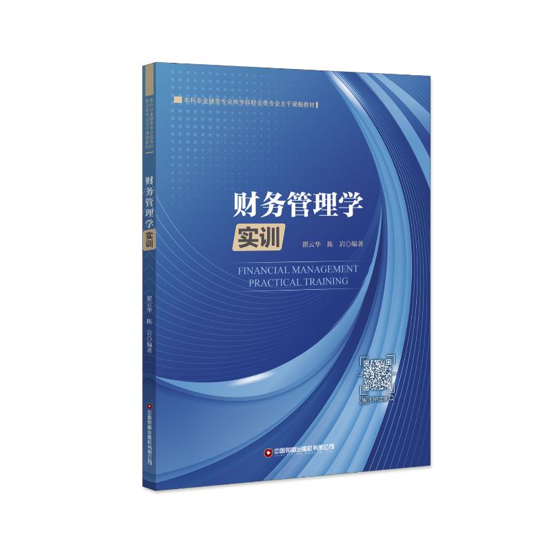 财务管理学实训瞿云华 陈岩 9787504779397书籍\/杂志\/报纸/经济/会计