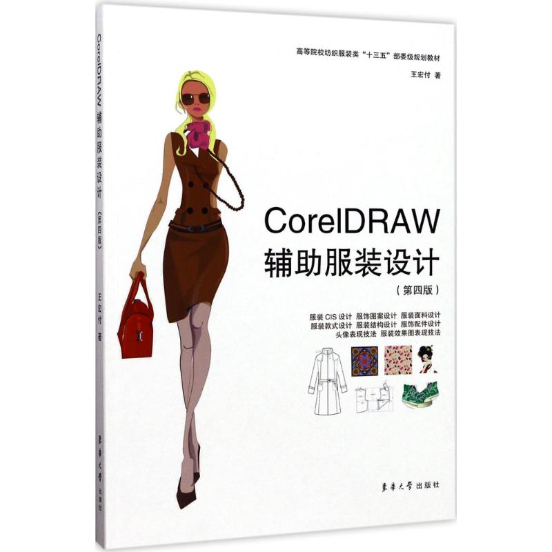 CorelDRAW辅设计王宏付 著9787566912312书籍\/杂志\/报纸/工业/农业技术/轻工业/手工业