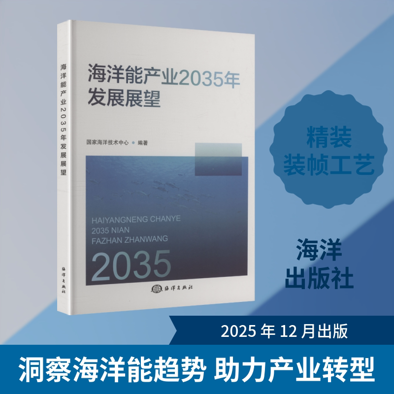 海洋能产业2035年发展展望海洋技术中心 编著 编9787521016314书籍\/杂志\/报纸/自然科学/自然科学史/研究方法
