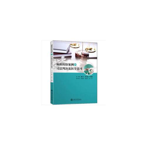 麻醉纠纷案例的司法判决及医学思考曹云飞,黄长顺,严海雅 编9787313210630书籍\/杂志\/报纸/法律/港澳台地区/特别行政区基本法