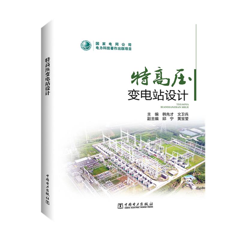特高压变电站设计韩先才,文卫兵 编9787519869410书籍\/杂志\/报纸/工业/农业技术/建筑/水利(新)
